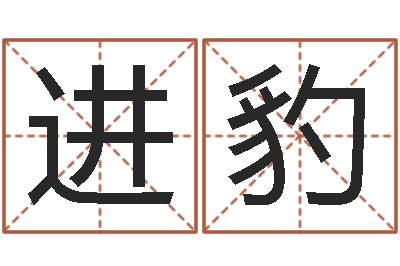 李进豹台湾电视剧霹雳火-网上免费起名测名