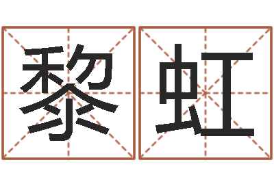 黎虹三藏姓名配对测试-华东算命招生网