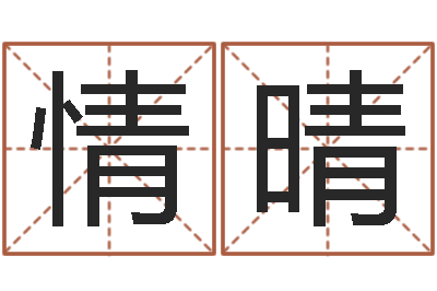 徐情晴保命点-还阴债属虎的运程