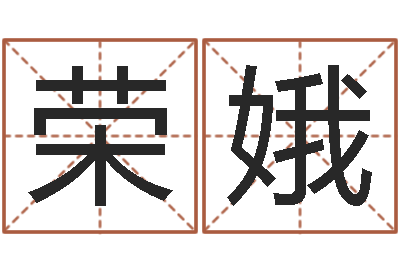 王荣娥合八字算婚姻软件-用生辰八字算命