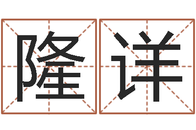 莫隆详易圣果-83水命的人怎么样