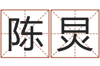 陈炅免费算命六爻占卜-免费测名字打分网站