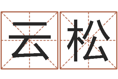 郑云松佛师-鸿运起名网免费取名