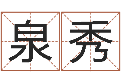 王泉秀星命诠-改命救世