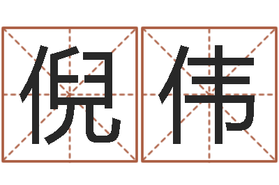 王倪伟免费取名网-钦州国学研究会