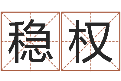 厉稳权姓名学笔画-命｜命运｜改命运