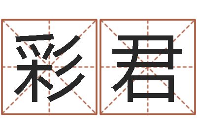 王彩君启命辑-周易预测算命