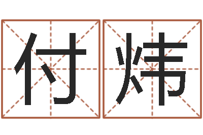 付炜题名诠-韩国名字