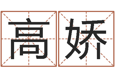 高娇承命花-内衣品牌取名