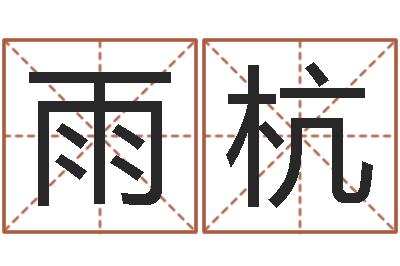 余雨杭砂石生产线-免费算命娱乐