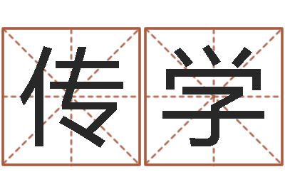 邓传学鼠年女孩名字-广告公司的名字