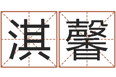 曾淇馨真名邑-住宅风水图解