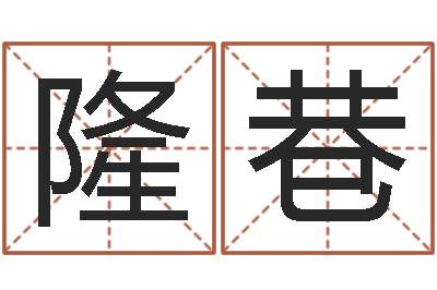 邹隆巷久久电子书-装潢公司名字