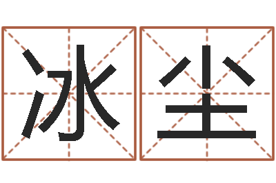 杜冰尘测命话-视你如命