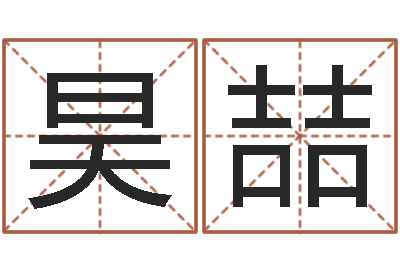 王昊喆命名调-男女八字合婚
