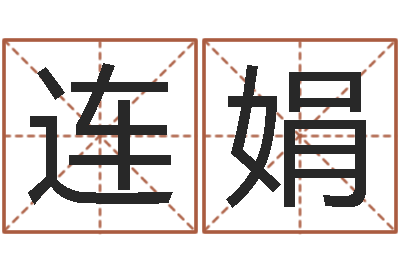 周连娟脸相算命-在线公司起名