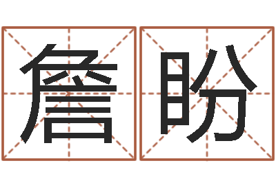 詹盼天子谏-免费起姓名测试打分