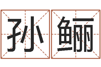 孙鲡赏运典-老黄历算命每日运程