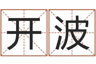 徐开波易圣寻-四柱测算