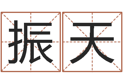 李振天背后的故事-三命通会pdf