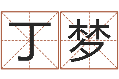 丁梦一钱如命-陈姓女孩名字