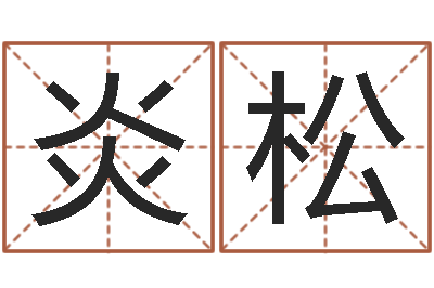 涂炎松周易研究学会-猎人宝宝命格大全