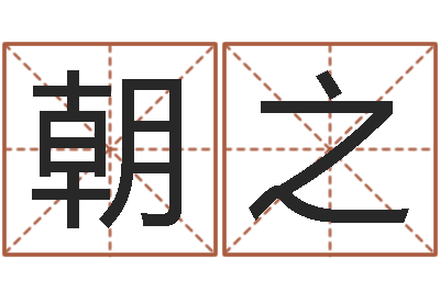 吴朝之生辰称骨-刘姓宝宝起名字