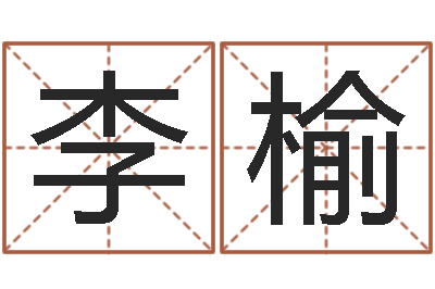 李榆还受生钱算命网-算命网摇卦