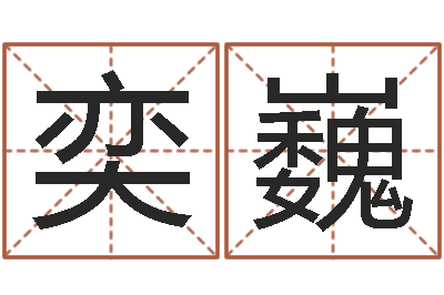 曾奕巍童子命年结婚吉祥日-本命年吉祥助运饰品