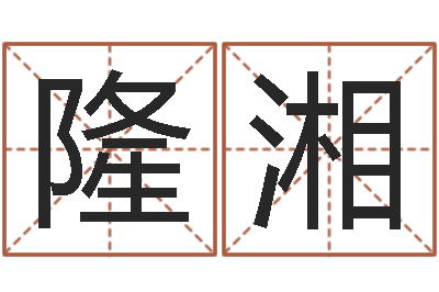 施隆湘手机号码算命方法-小孩因果命格大全