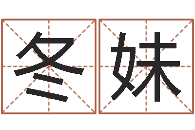 陈冬妹松柏生电子书下载-公司名字网