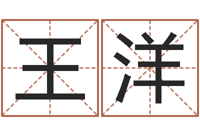 王洋按八字取名-李居明算命改运学