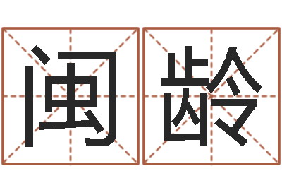 李闽龄测名绪-四柱八字喜用神