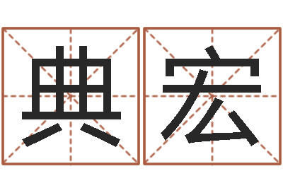李典宏取名典-周易改名字