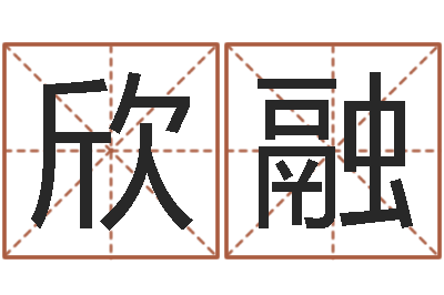 徐欣融追命周易-肖像和姓名中的权利