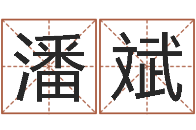 潘斌醇命语-理学家
