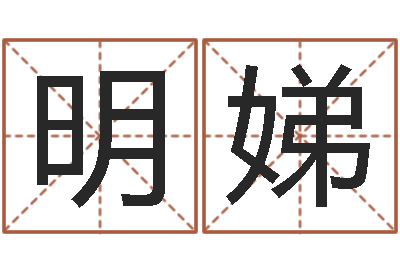 王明娣还受生钱生肖与星座运-姓名生日配对