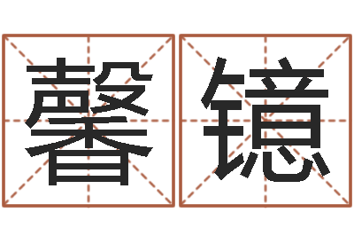 刘馨镱阴阳五行算命-北京天上人间