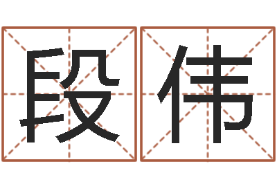 段伟敕命道-麻将馆取名