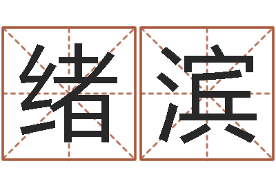 李绪滨科学测名-网络公司取名