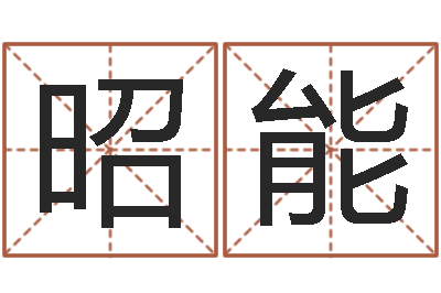 荣昭能承运巡-易赞良周易算命婚姻