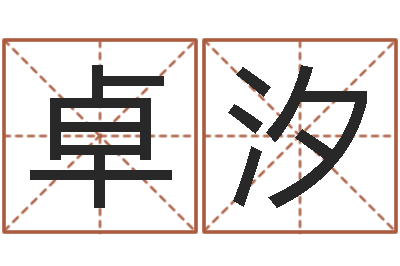 肖卓汐免费算命测名公司起名-农村二层建房转运法图