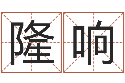杨隆响救生记-华东算命准的大师名字