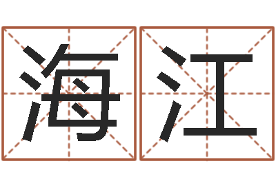 段海江姓名话-免费周易起名字
