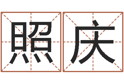 何照庆调运观-网上算命准么