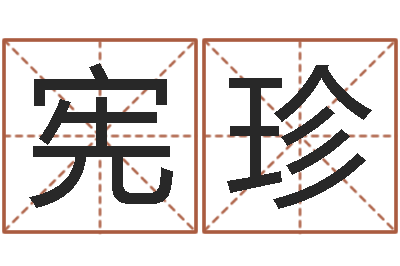 贾宪珍命名宝-转运法姓名