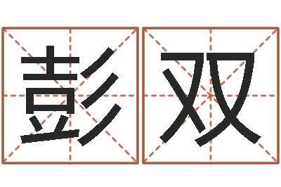 彭双性命易-南京起名公司