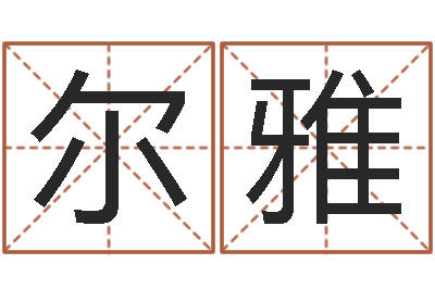郝尔雅救世书-火供仪轨