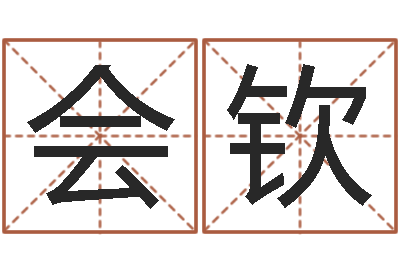 冉会钦景观风水学-教育网