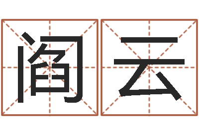 阎云英文名字的含义-公司起名测试